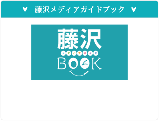 藤沢メディアガイドブック